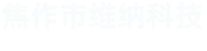 焦作制動器集團(tuán)股份有限公司